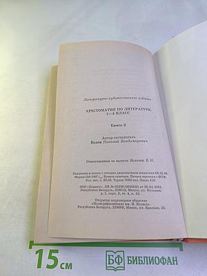Хрестоматия по литературе 1-4 класс Книга 2