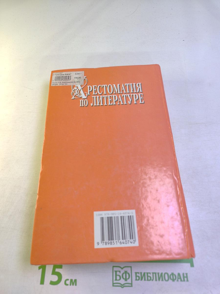 Хрестоматия по литературе 1-4 класс Книга 2