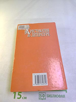 Хрестоматия по литературе 1-4 класс Книга 2