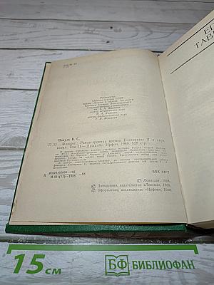 Фаворит. Том II