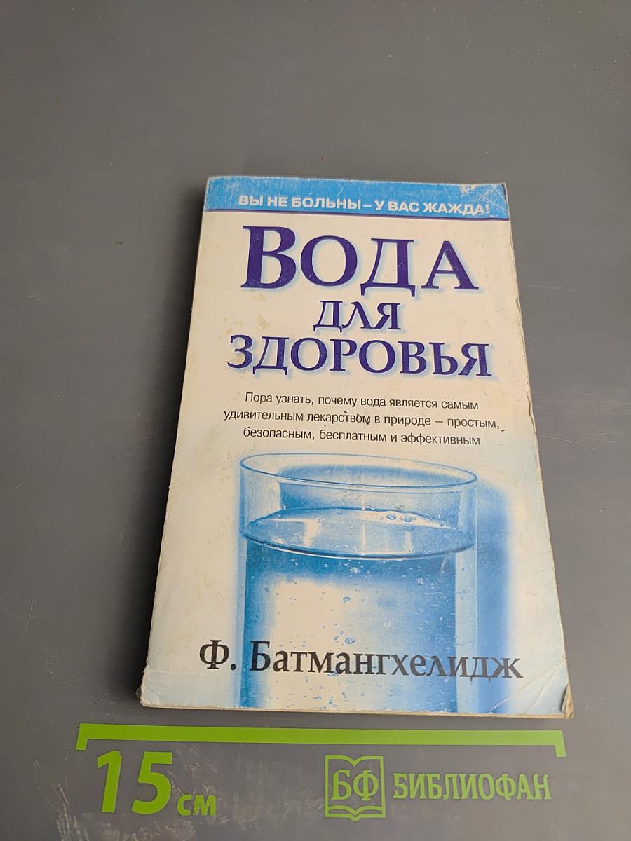 Вода для здоровья