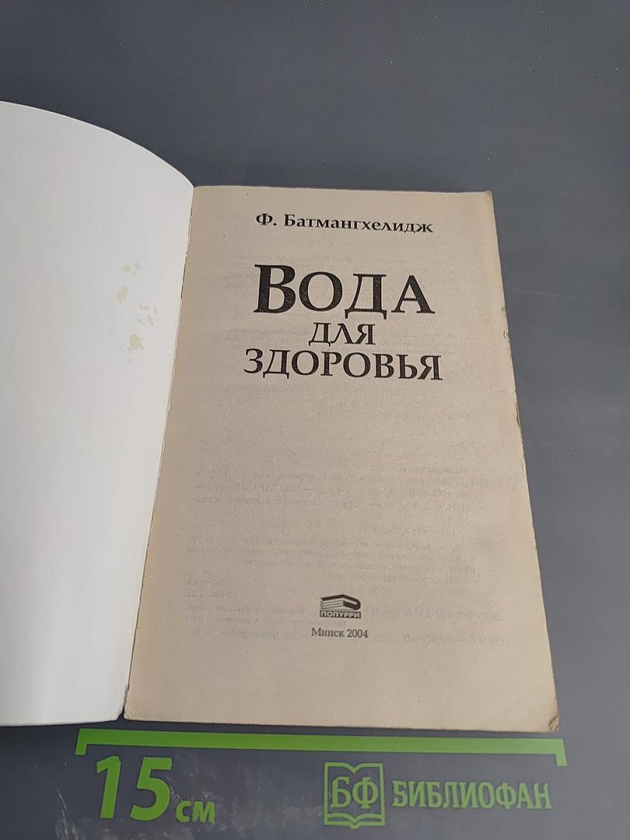 Вода для здоровья
