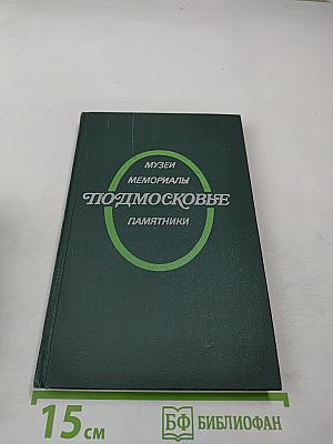 Подмосковье: Музеи, мемориалы, памятники