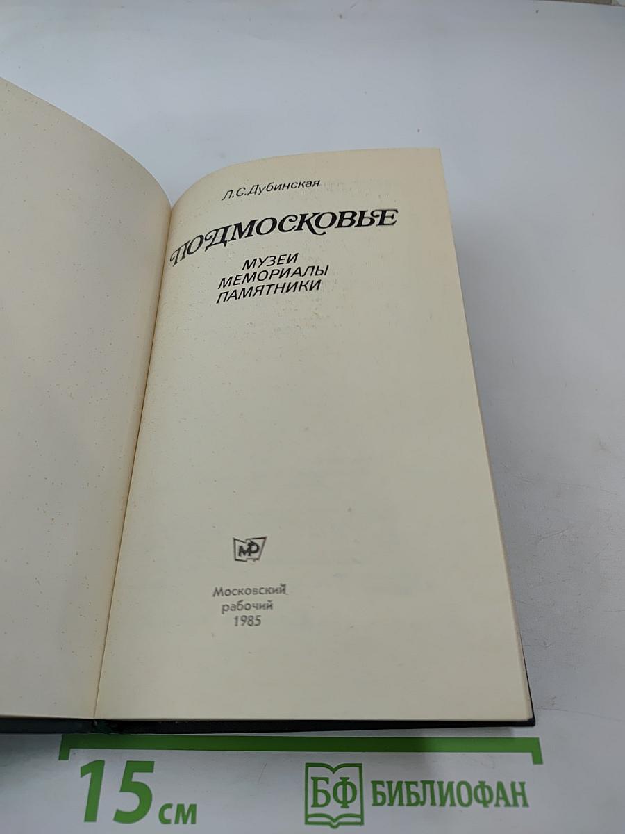 Подмосковье: Музеи, мемориалы, памятники