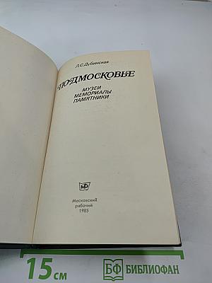 Подмосковье: Музеи, мемориалы, памятники