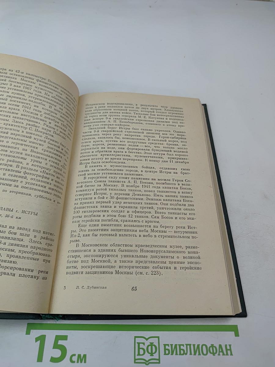 Подмосковье: Музеи, мемориалы, памятники