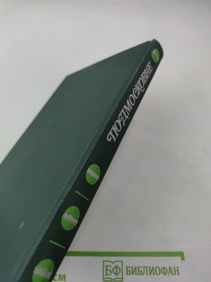 Подмосковье: Музеи, мемориалы, памятники