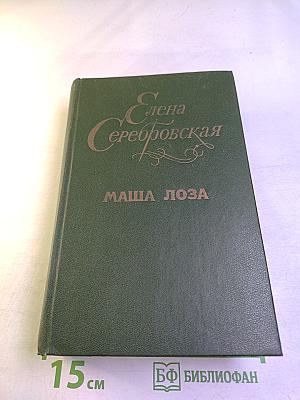 Маша Лоза. Трилогия