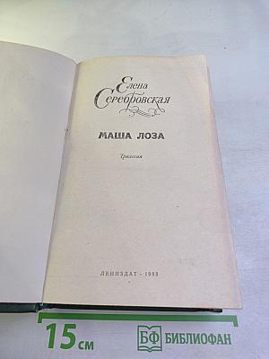 Маша Лоза. Трилогия