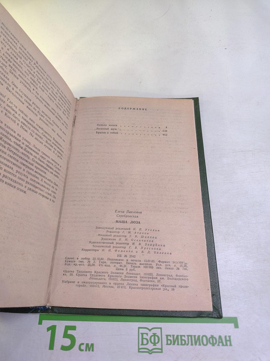 Маша Лоза. Трилогия