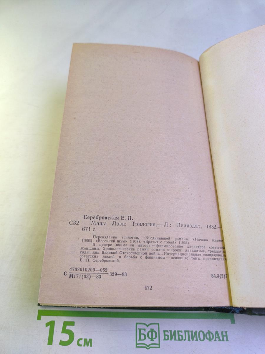 Маша Лоза. Трилогия