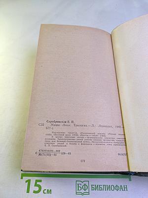 Маша Лоза. Трилогия