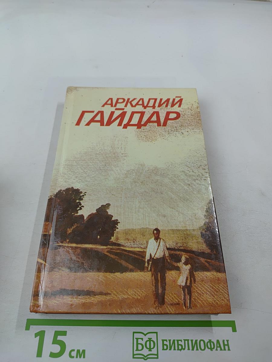 Аркадий Гайдар. Собрание сочинений в трех томах. Том 2