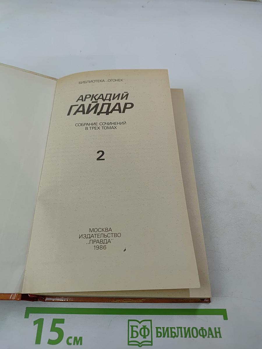 Аркадий Гайдар. Собрание сочинений в трех томах. Том 2