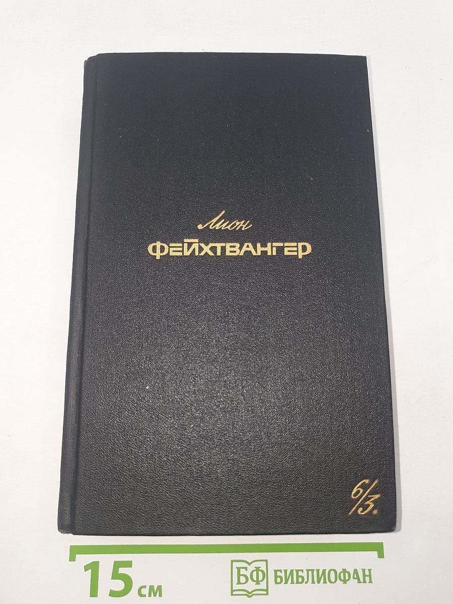 Собрание сочинений. Том 6. Книга 3. Сыновья. Настанет день