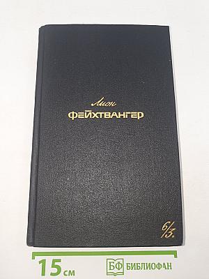 Собрание сочинений. Том 6. Книга 3. Сыновья. Настанет день