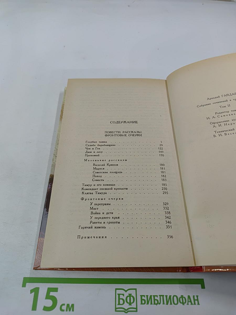 Аркадий Гайдар. Собрание сочинений в трех томах. Том 2