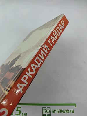 Аркадий Гайдар. Собрание сочинений в трех томах. Том 2