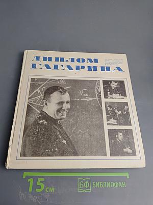 Диплом Гагарина