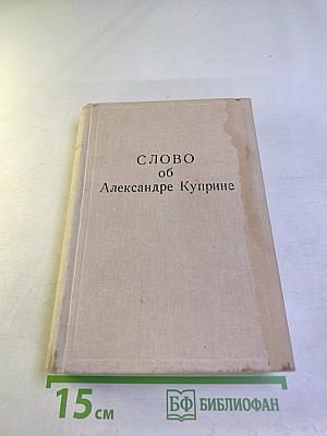 Слово об Александре Куприне