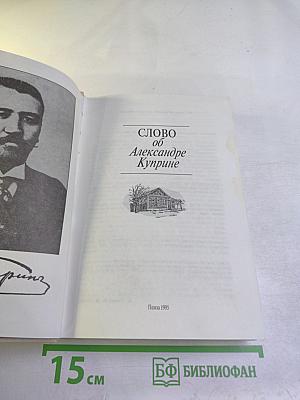 Слово об Александре Куприне
