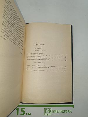 Собрание сочинений. Том 6. Книга 3. Сыновья. Настанет день