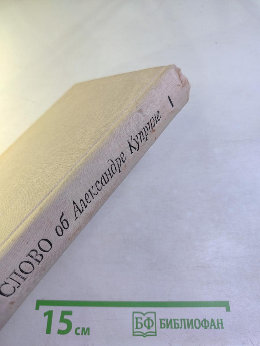 Слово об Александре Куприне