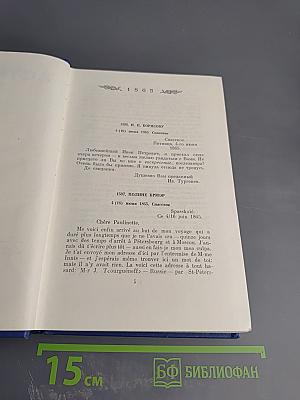Письма. Том шестой. 1865-1867
