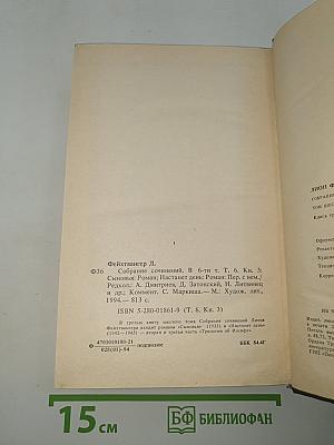 Собрание сочинений. Том 6. Книга 3. Сыновья. Настанет день