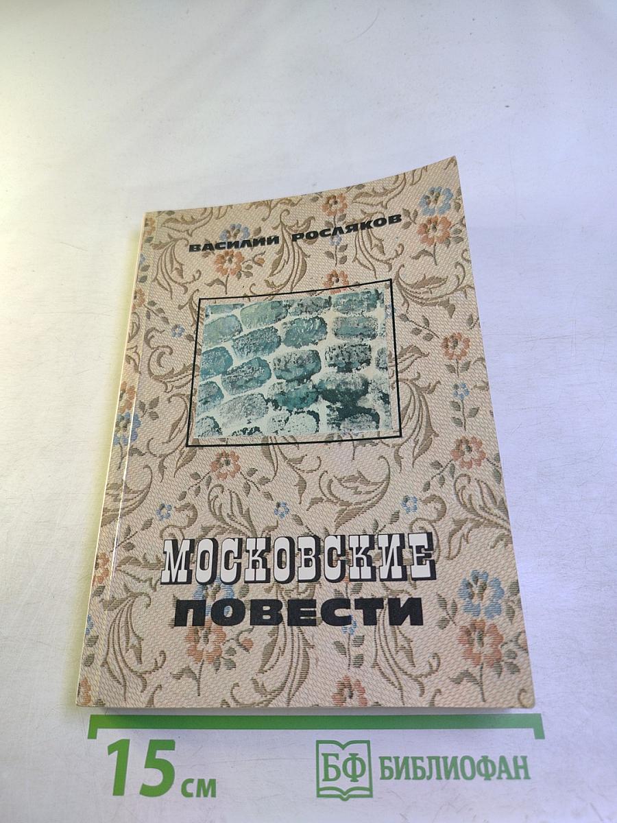 Московские повести