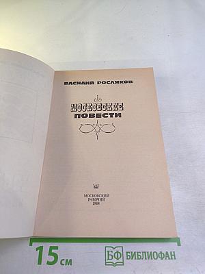 Московские повести