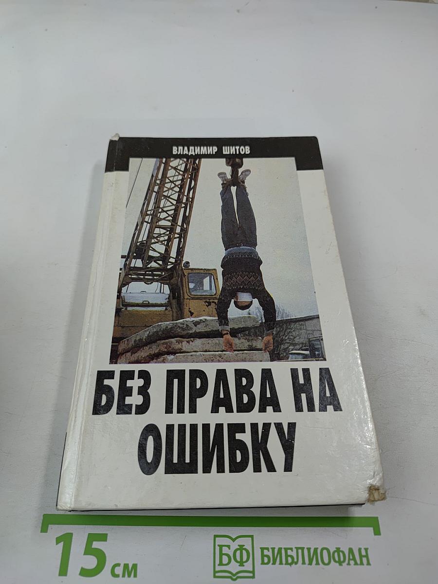 Без права на ошибку