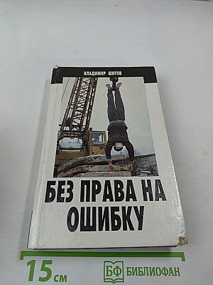 Без права на ошибку