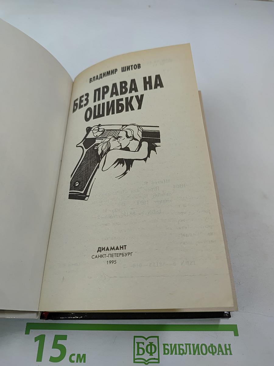 Без права на ошибку