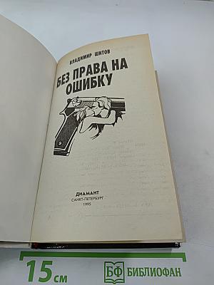 Без права на ошибку