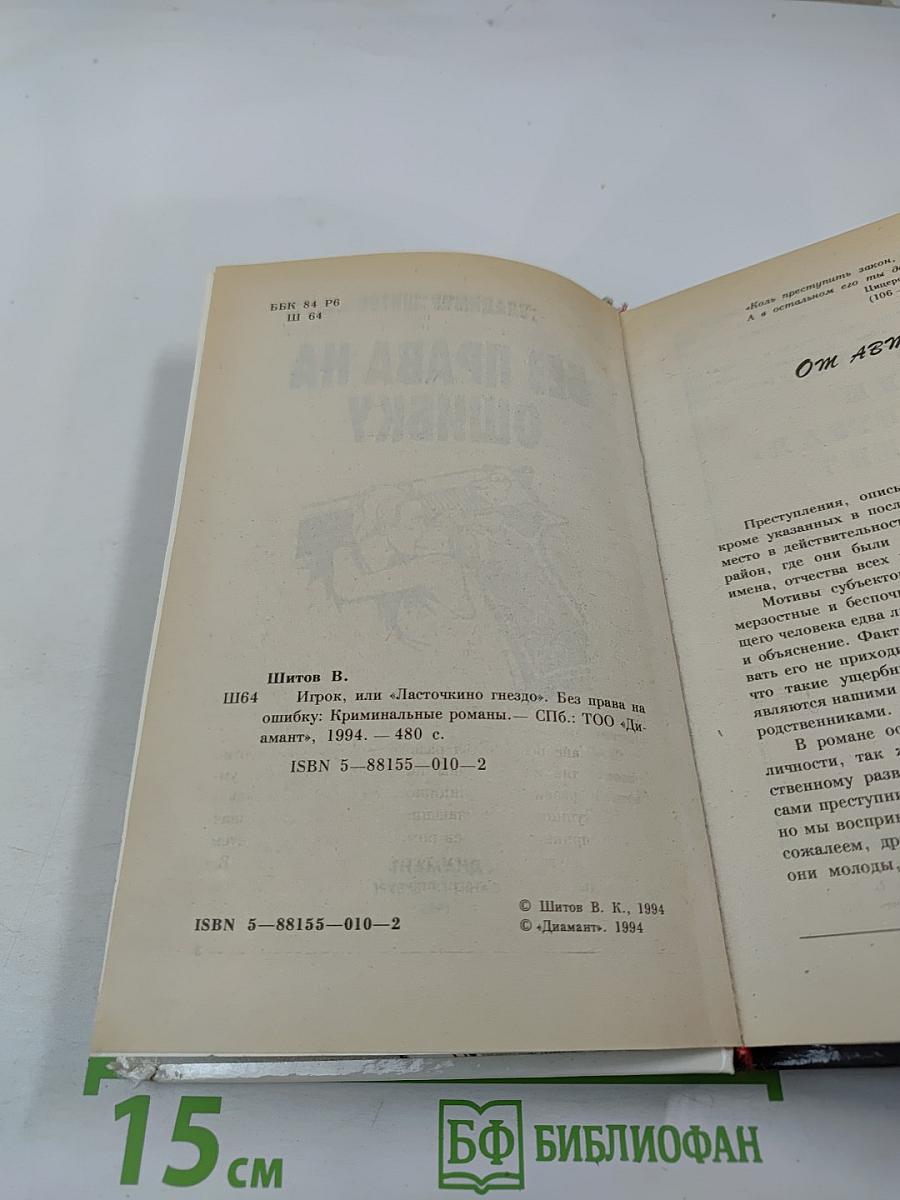 Без права на ошибку
