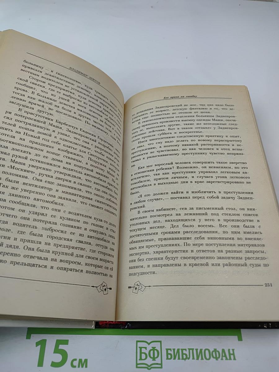 Без права на ошибку