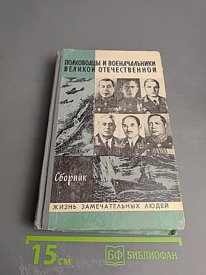 Полководцы и военачальники Великой Отечественной. Сборник. Выпуск второй