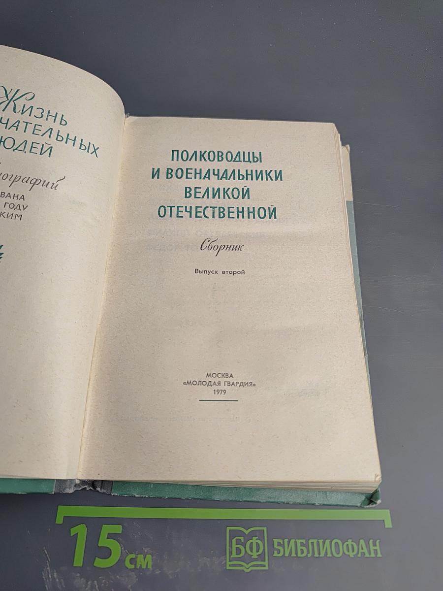 Полководцы и военачальники Великой Отечественной. Сборник. Выпуск второй