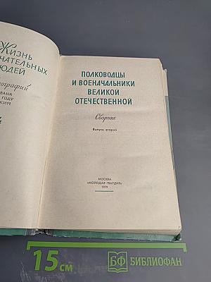 Полководцы и военачальники Великой Отечественной. Сборник. Выпуск второй