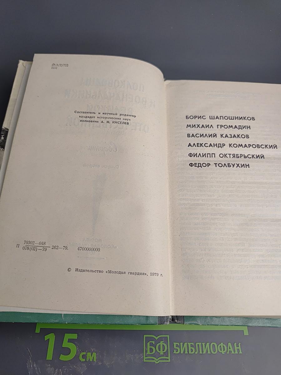 Полководцы и военачальники Великой Отечественной. Сборник. Выпуск второй
