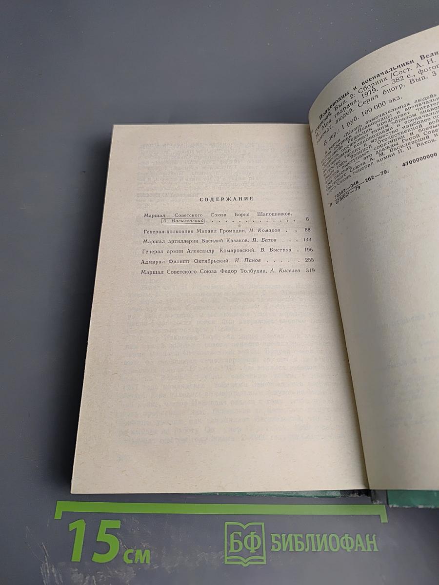 Полководцы и военачальники Великой Отечественной. Сборник. Выпуск второй