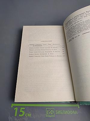 Полководцы и военачальники Великой Отечественной. Сборник. Выпуск второй
