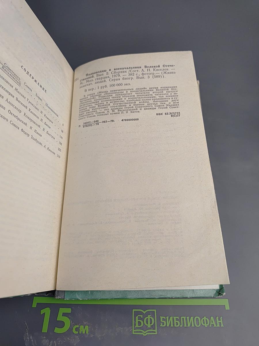 Полководцы и военачальники Великой Отечественной. Сборник. Выпуск второй