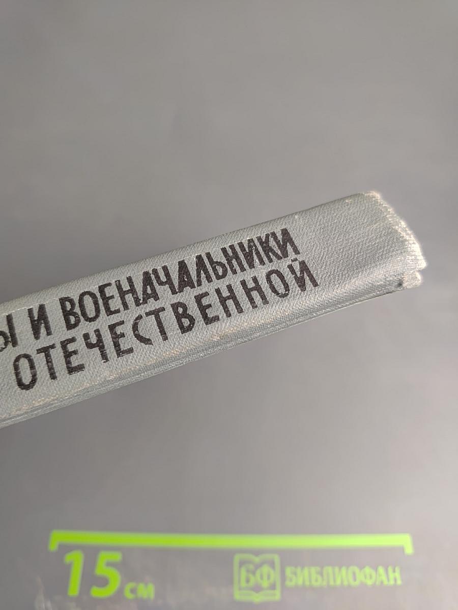 Полководцы и военачальники Великой Отечественной. Сборник. Выпуск второй