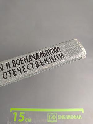 Полководцы и военачальники Великой Отечественной. Сборник. Выпуск второй