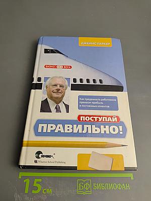 Поступай правильно! Как преданность работников приносит прибыль и постоянных клиентов