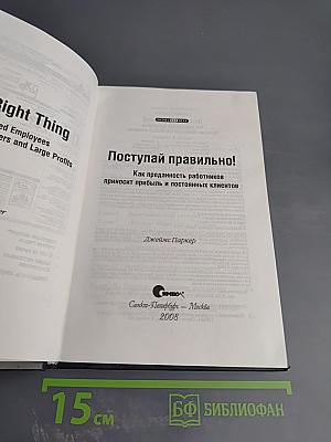 Поступай правильно! Как преданность работников приносит прибыль и постоянных клиентов