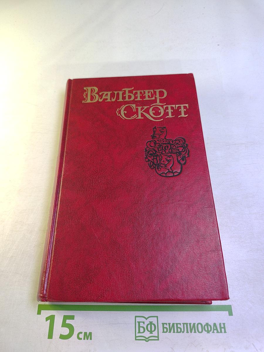 Роб Рой Том 4