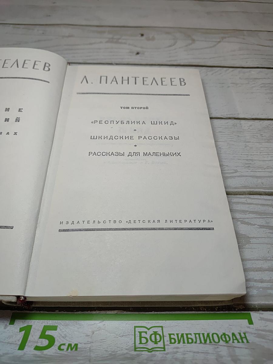 Собрание сочинений в четырех томах. Том второй: Республика ШКИД. Шкидские рассказы. Рассказы для маленьких
